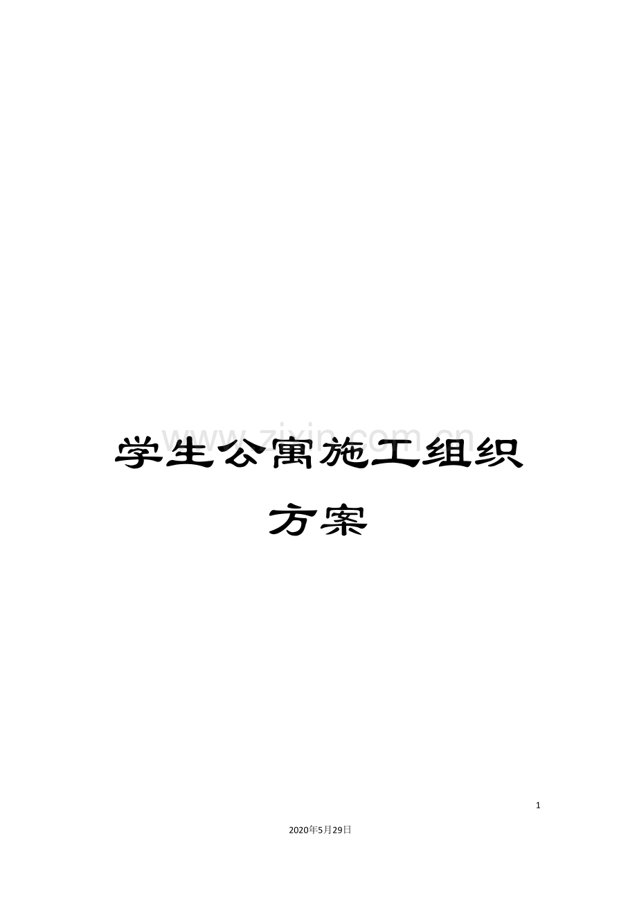 学生公寓施工组织方案.doc_第1页