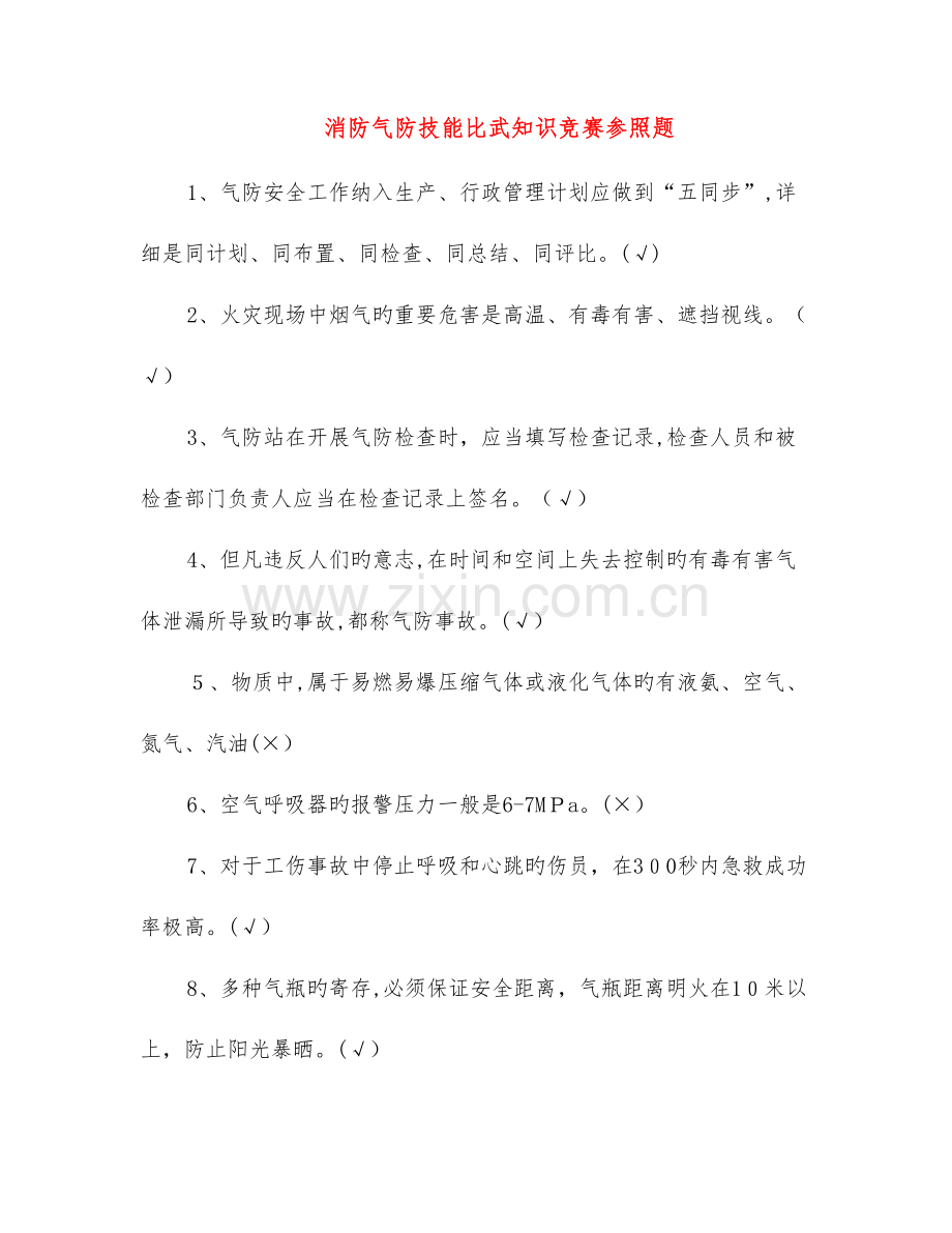 2023年消防气防技能比武知识竞赛参考题.doc_第1页