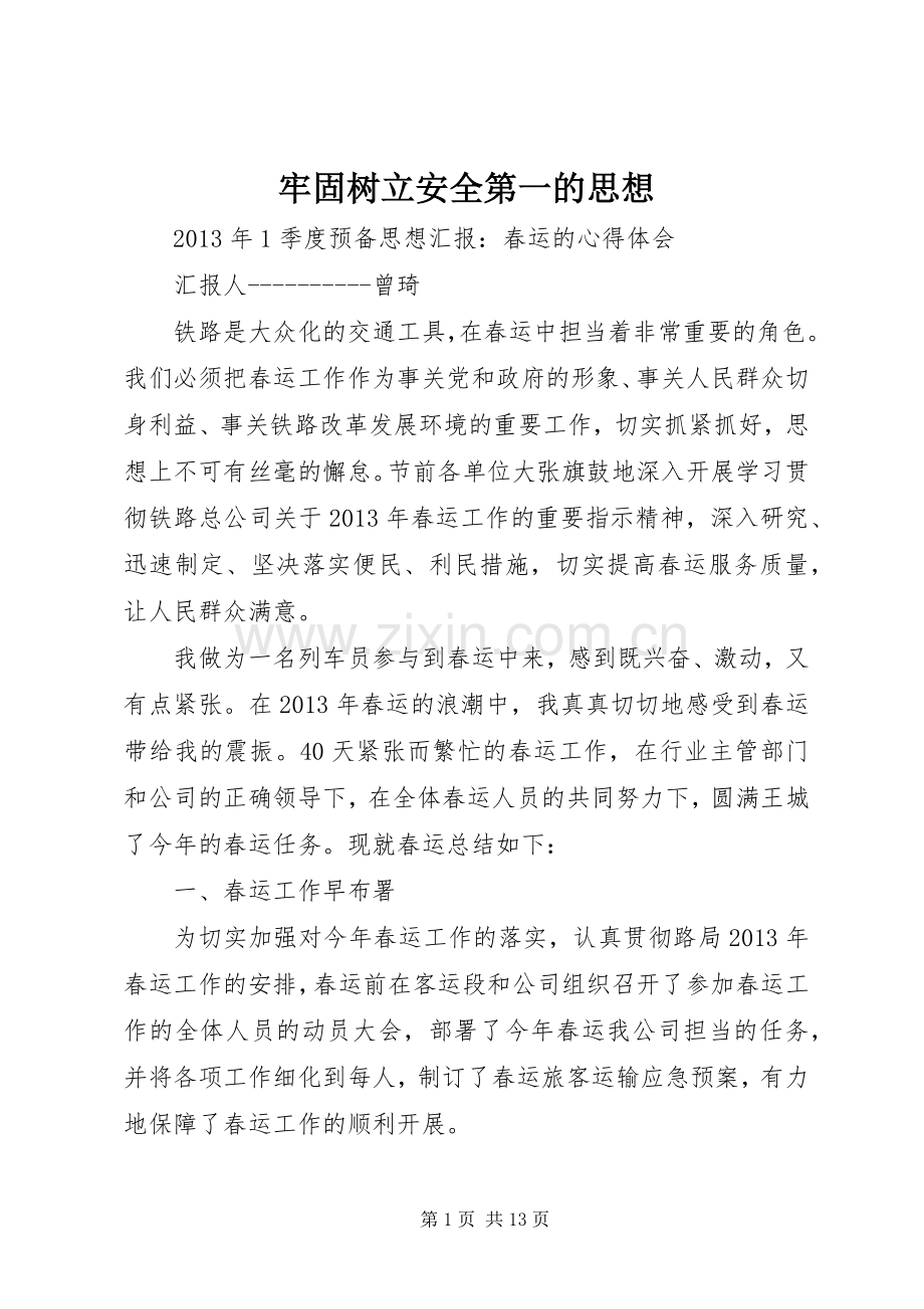牢固树立安全第一的思想.docx_第1页