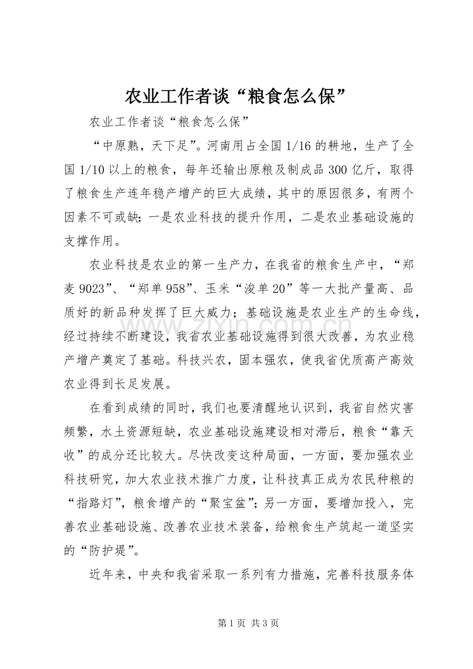 农业工作者谈“粮食怎么保”.docx_第1页