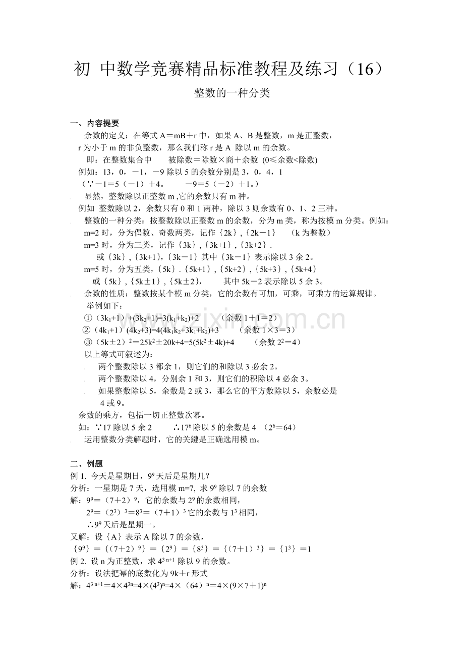 初中数学竞赛标准教程及练习16：整数的一种分类.doc_第1页