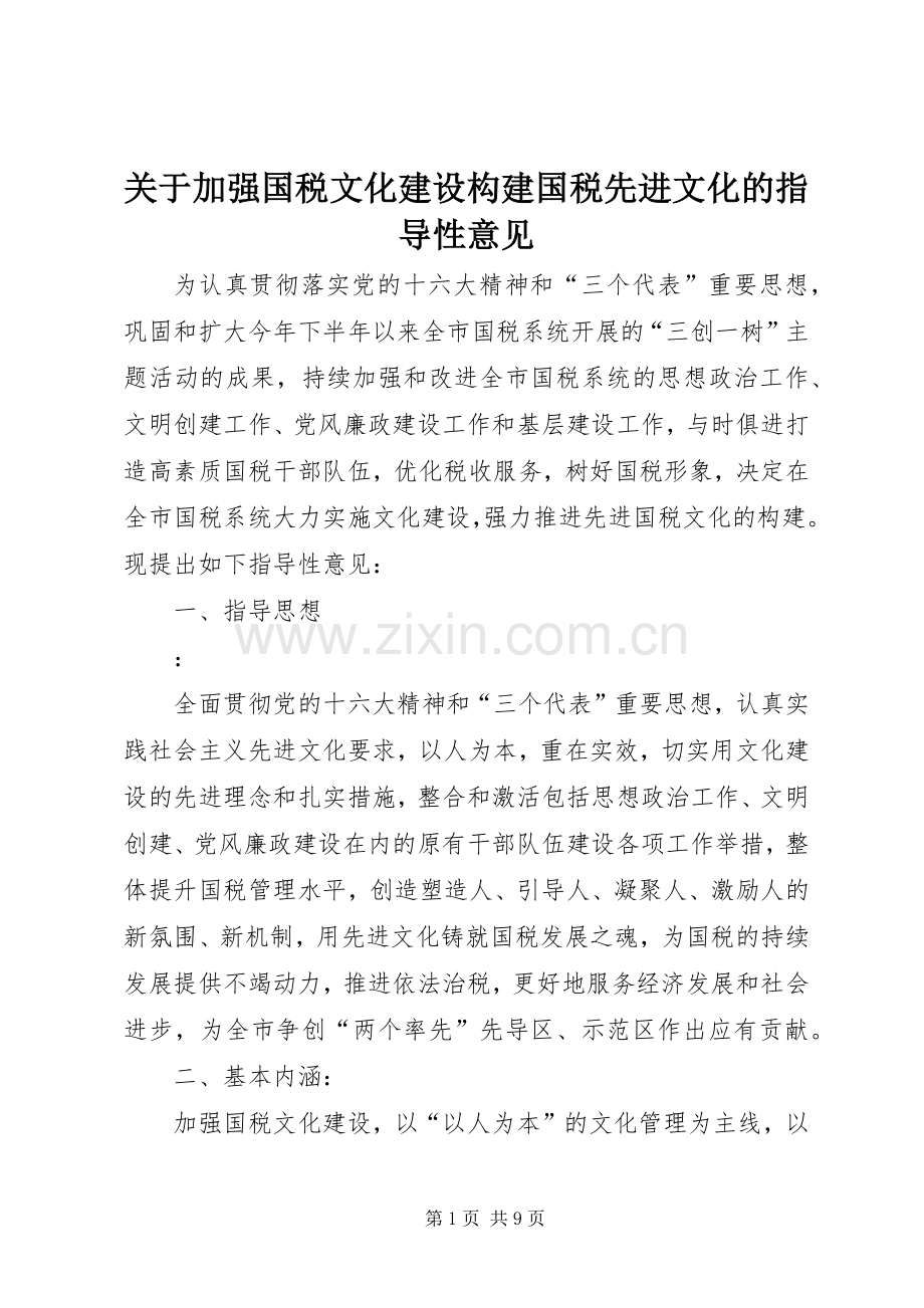 关于加强国税文化建设构建国税先进文化的指导性意见.docx_第1页