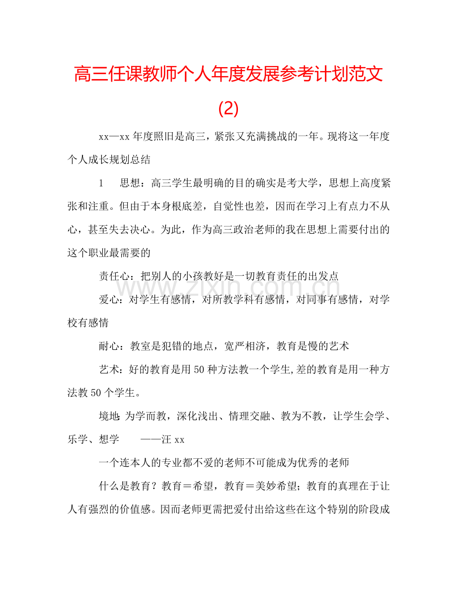 高三任课教师个人年度发展参考计划范文 (2) .doc_第1页