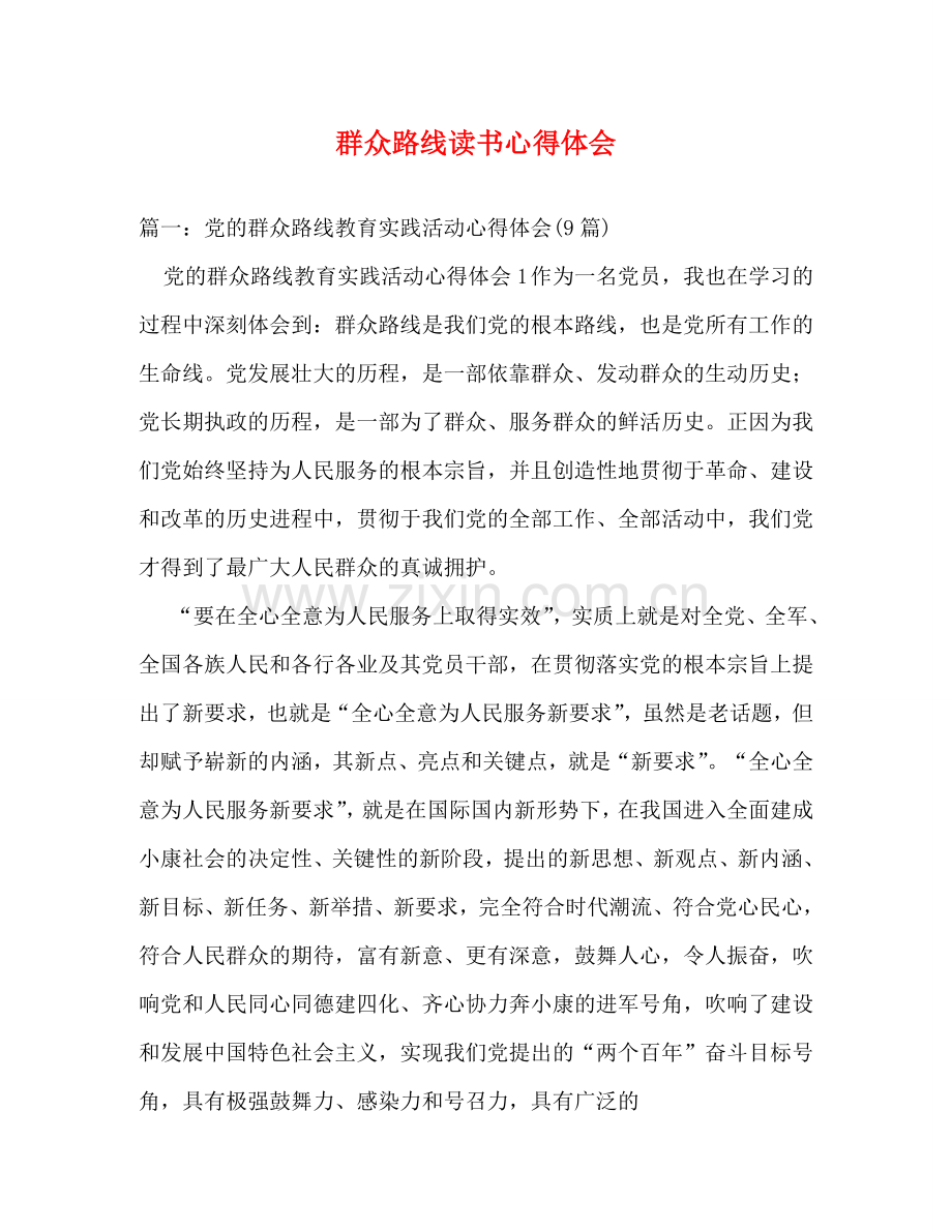 群众路线读书心得体会 .doc_第1页