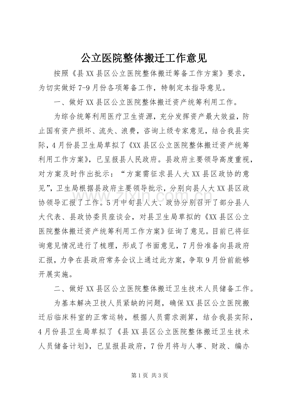公立医院整体搬迁工作意见.docx_第1页