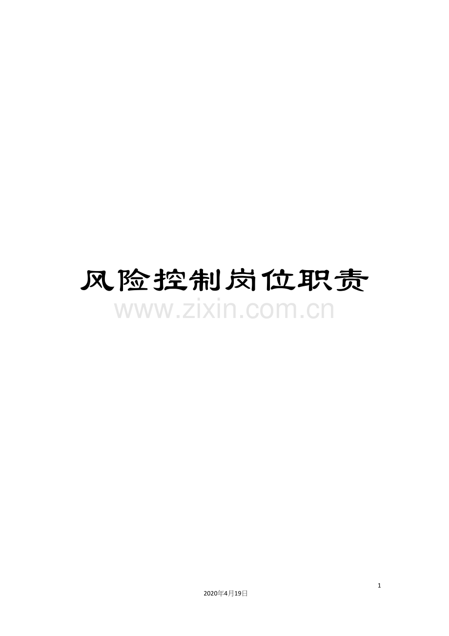 风险控制岗位职责.docx_第1页
