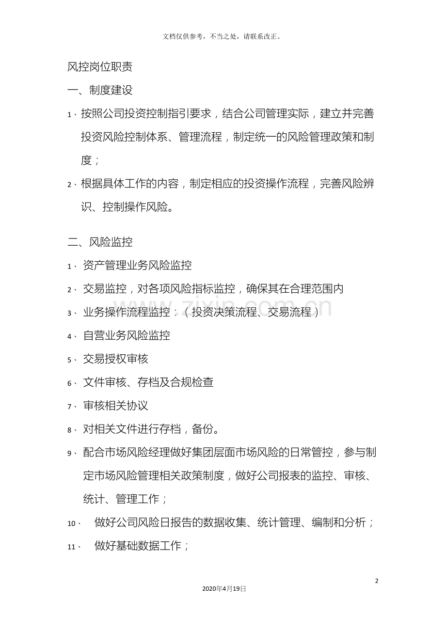 风险控制岗位职责.docx_第2页
