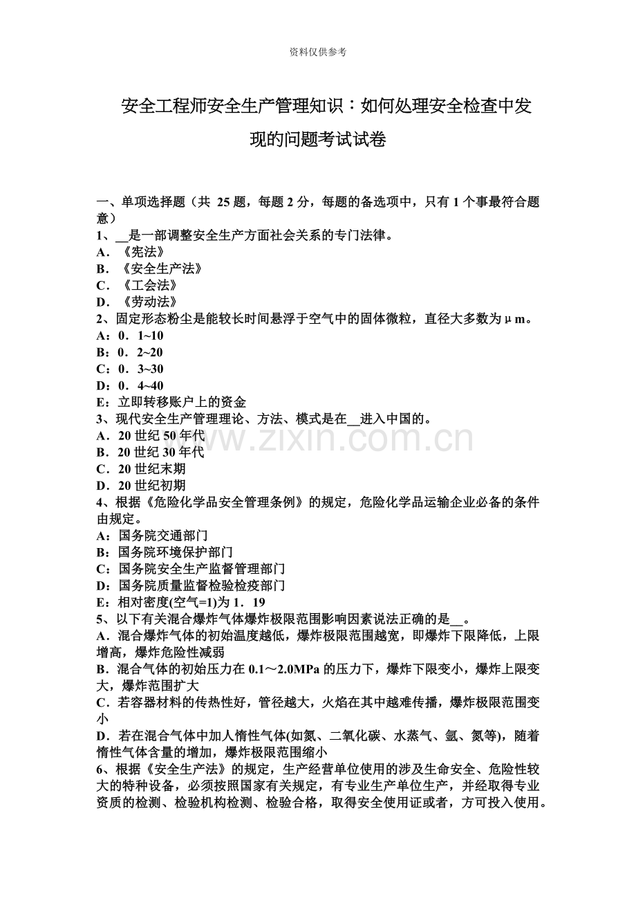安全工程师安全生产管理知识如何处理安全检查中发现的问题考试试卷.docx_第2页