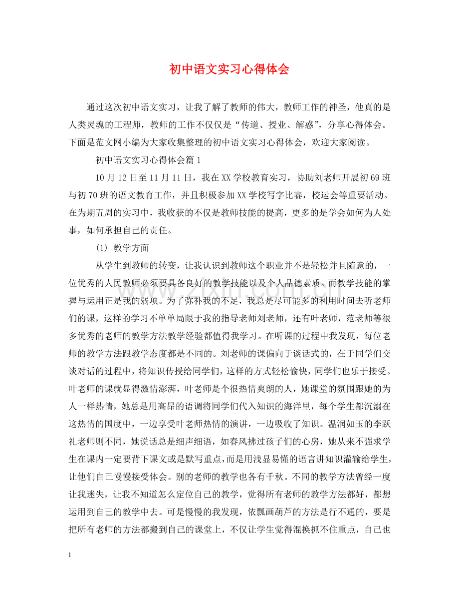 初中语文实习心得体会 .doc_第1页