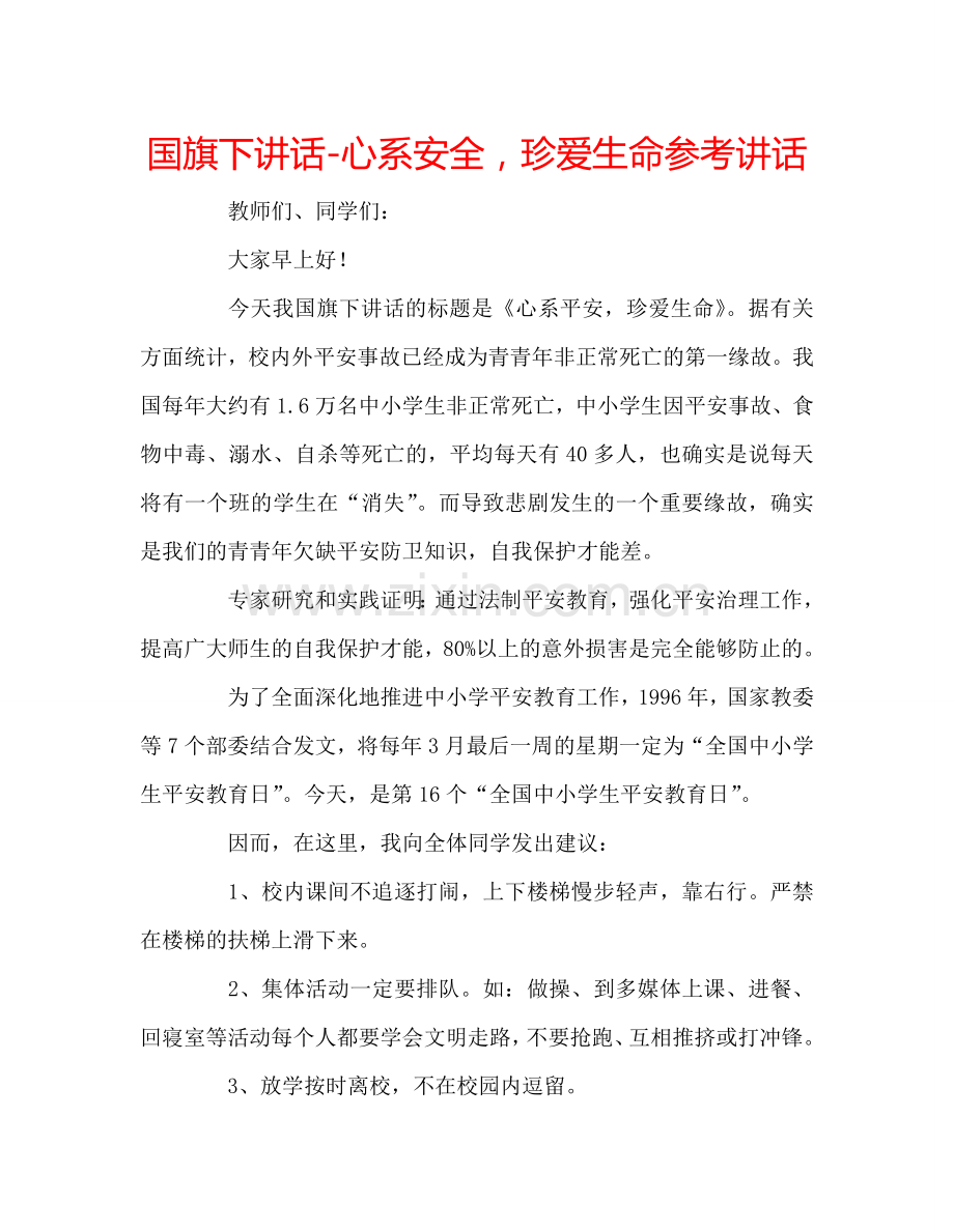 国旗下讲话-心系安全珍爱生命参考讲话 .doc_第1页