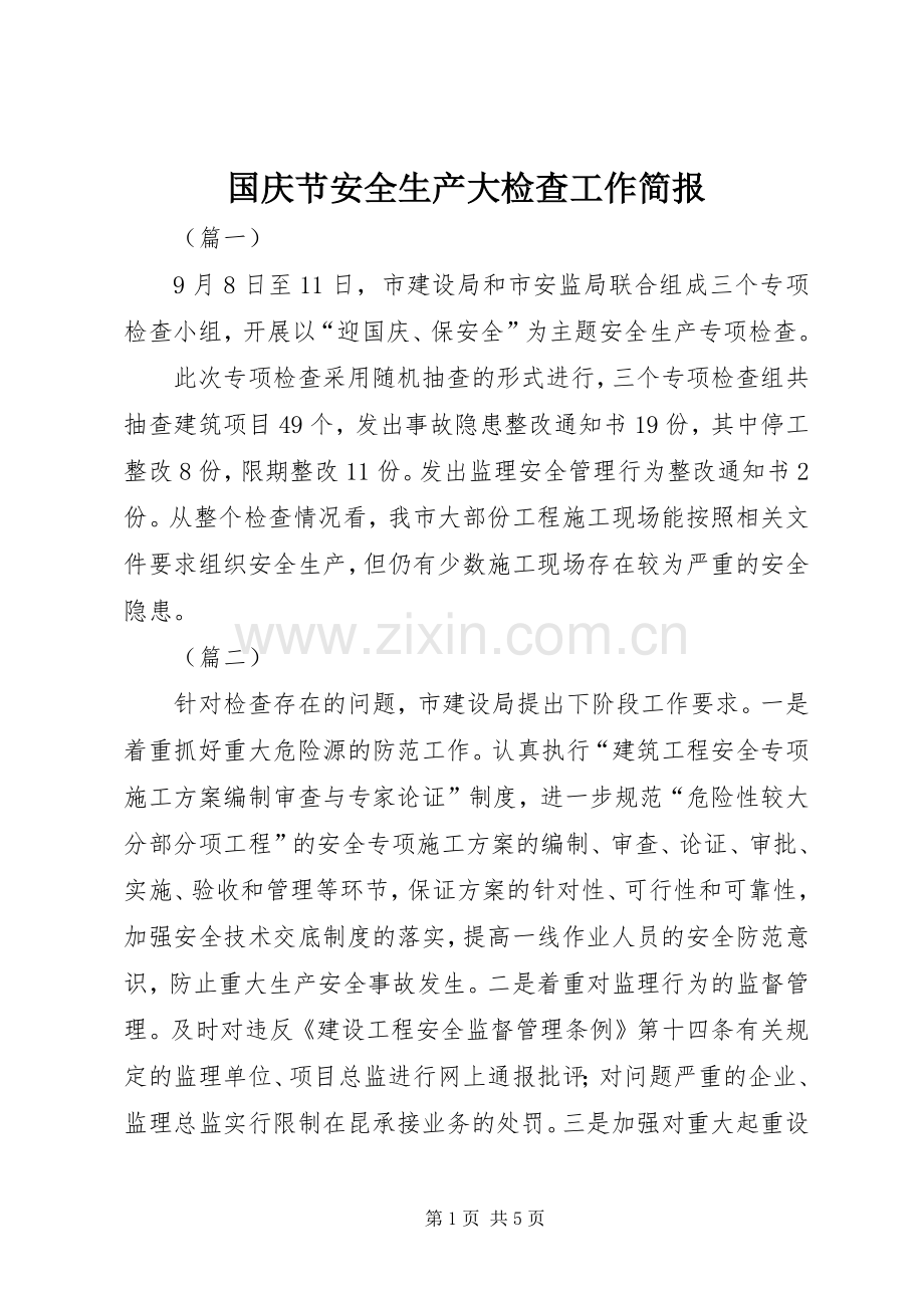 国庆节安全生产大检查工作简报_1.docx_第1页