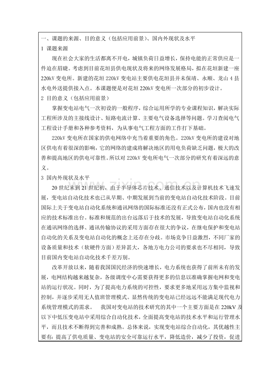 220kV变电站电气一次部分开题报告.doc_第2页