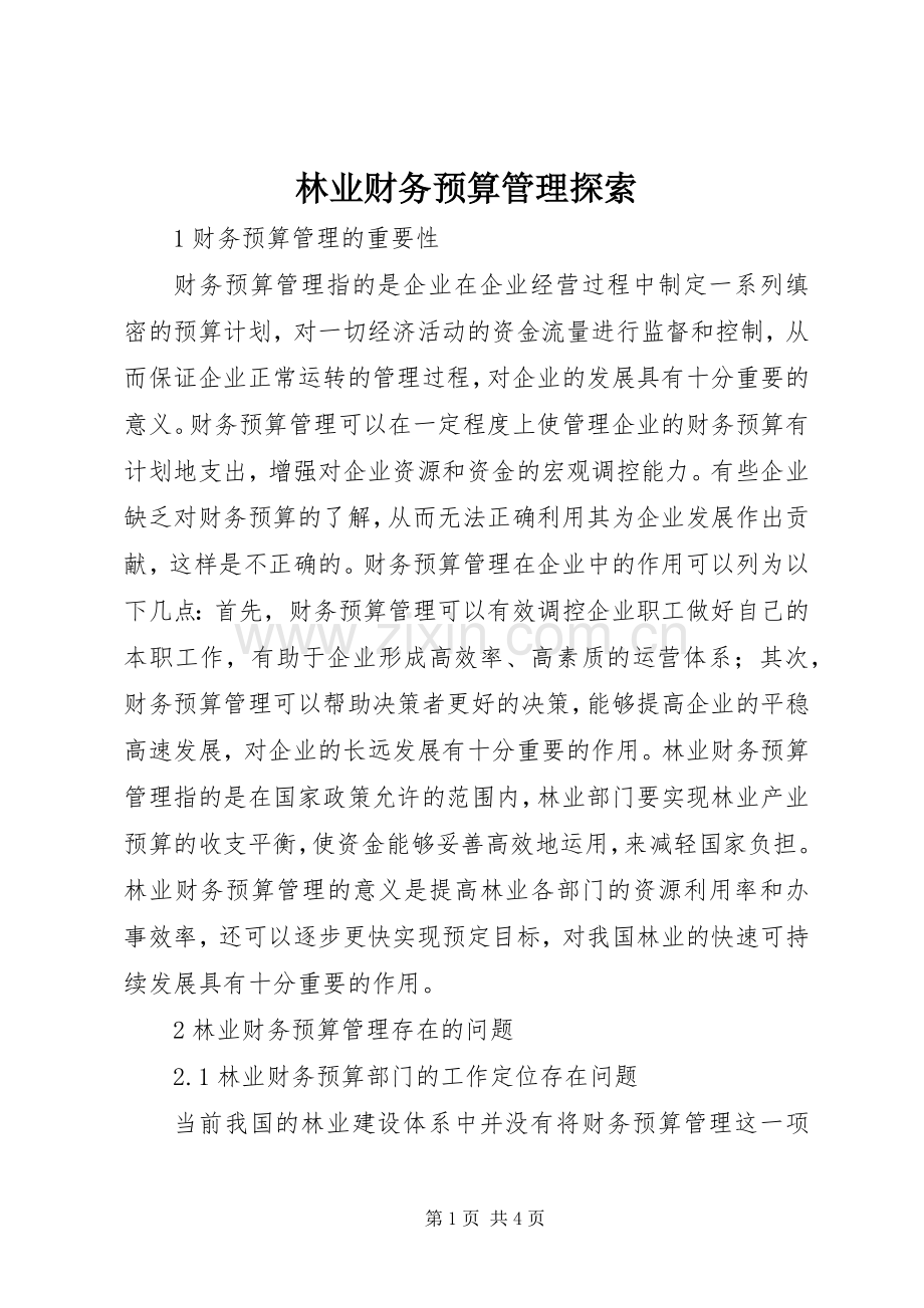 林业财务预算管理探索.docx_第1页