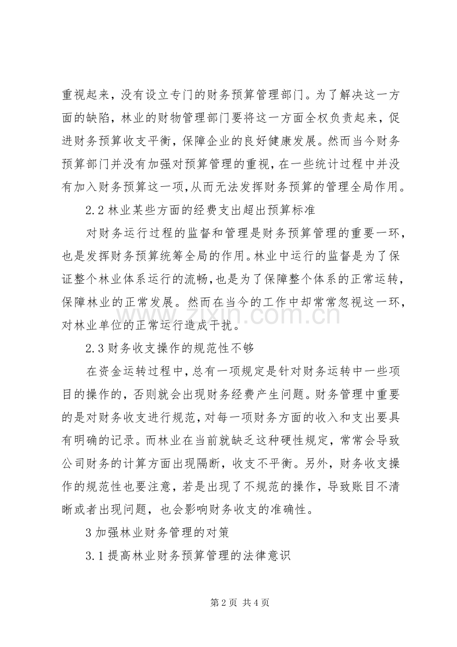 林业财务预算管理探索.docx_第2页