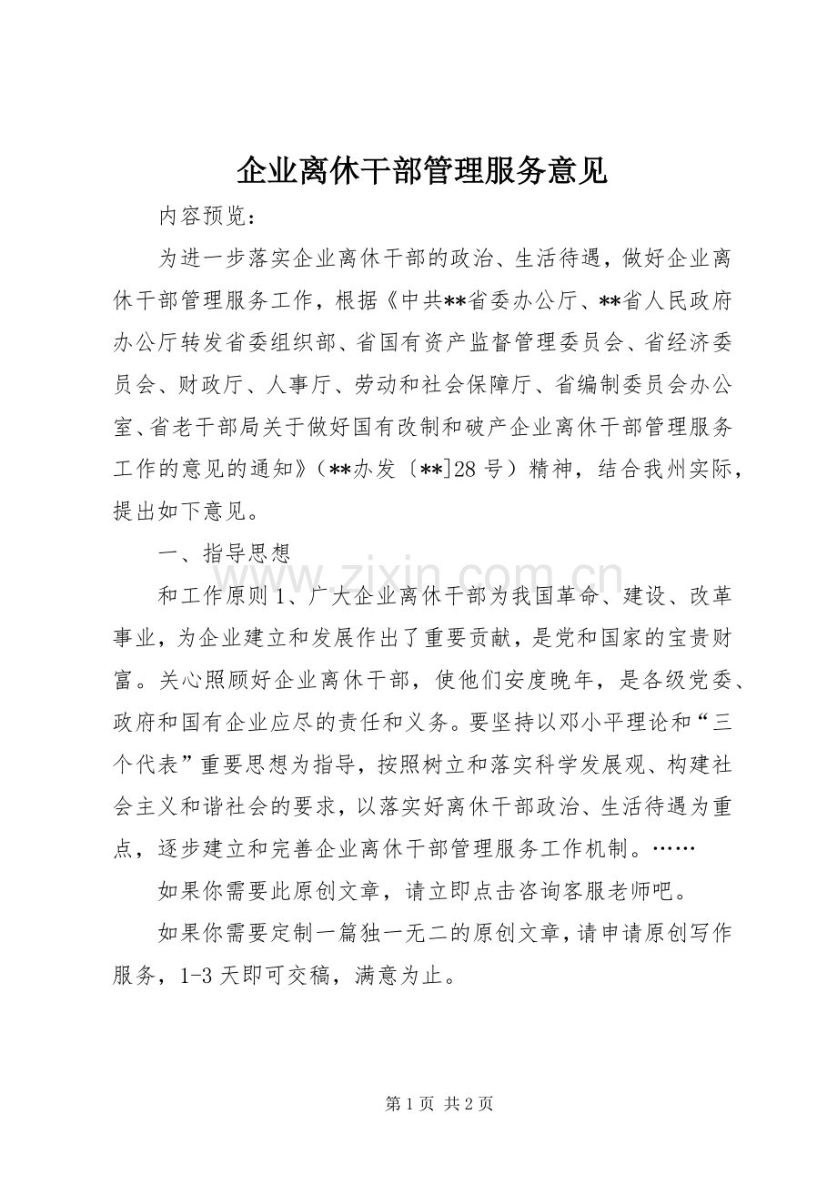 企业离休干部管理服务意见.docx_第1页