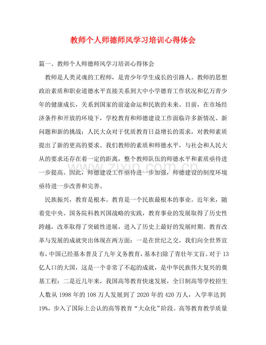 教师个人师德师风学习培训心得体会 .doc_第1页