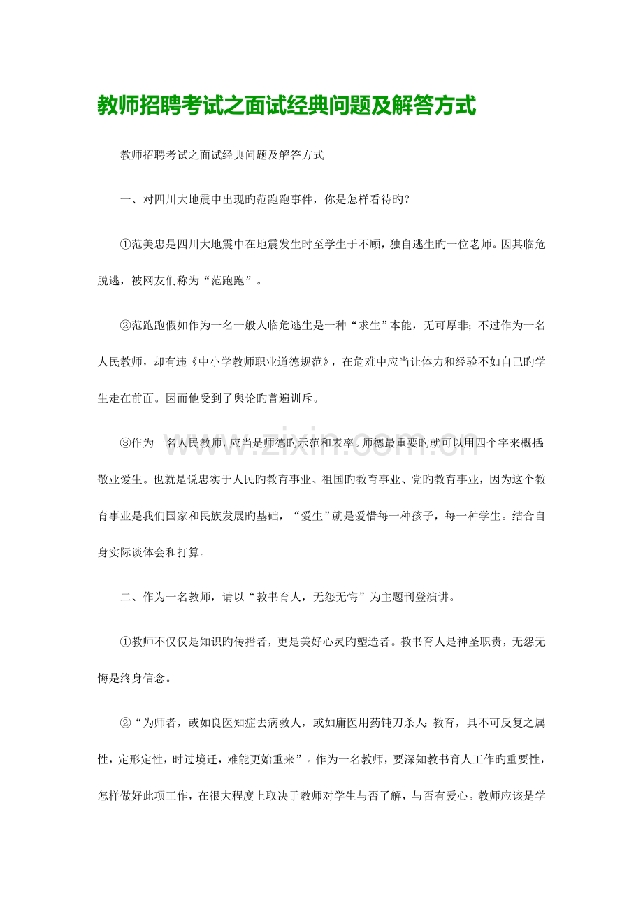 2023年教师招聘考试之面试经典问题及解答方式.doc_第1页