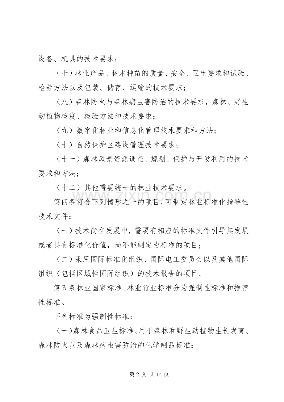 林业标准化管理细则.docx_第2页