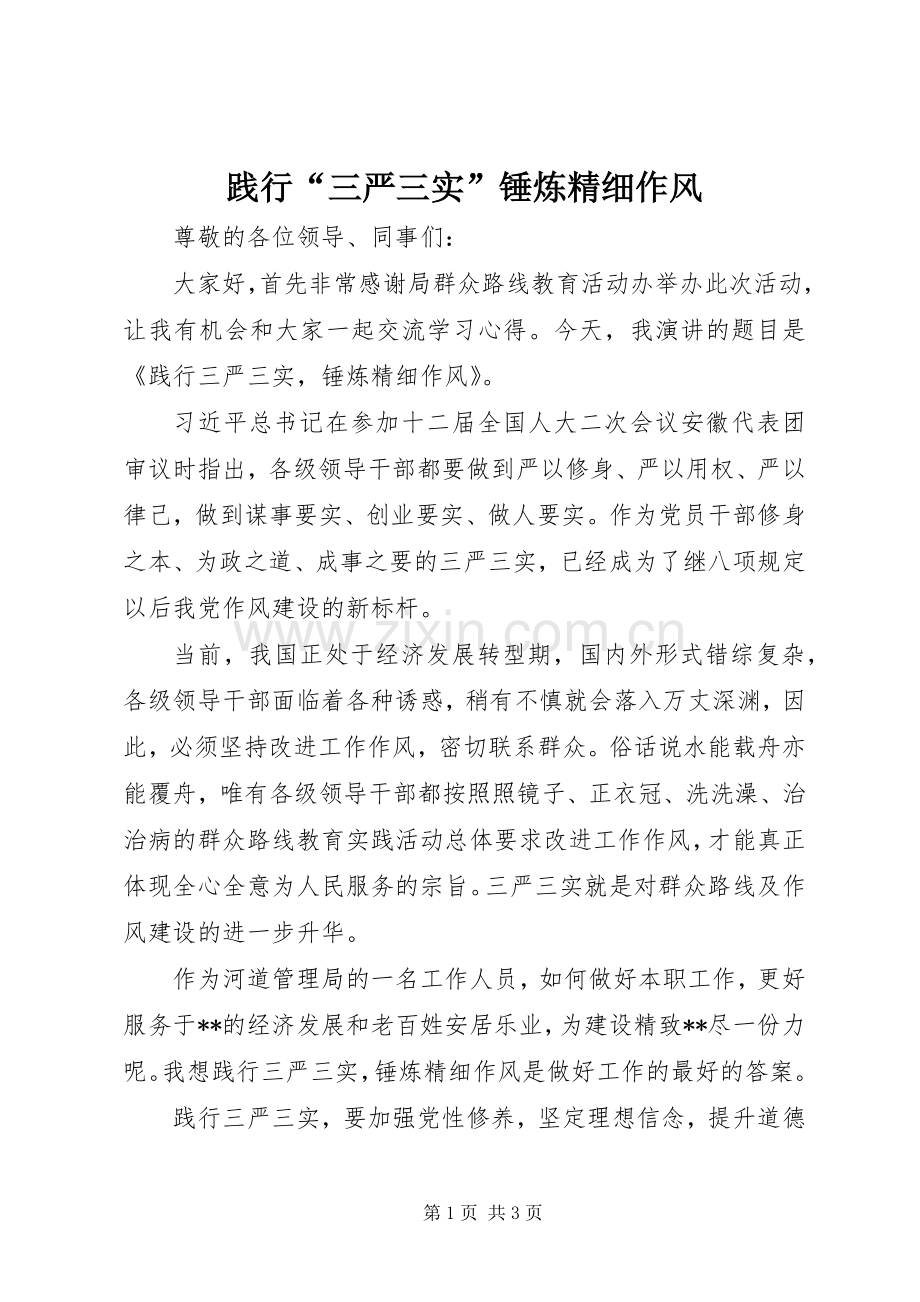 践行“三严三实”锤炼精细作风.docx_第1页