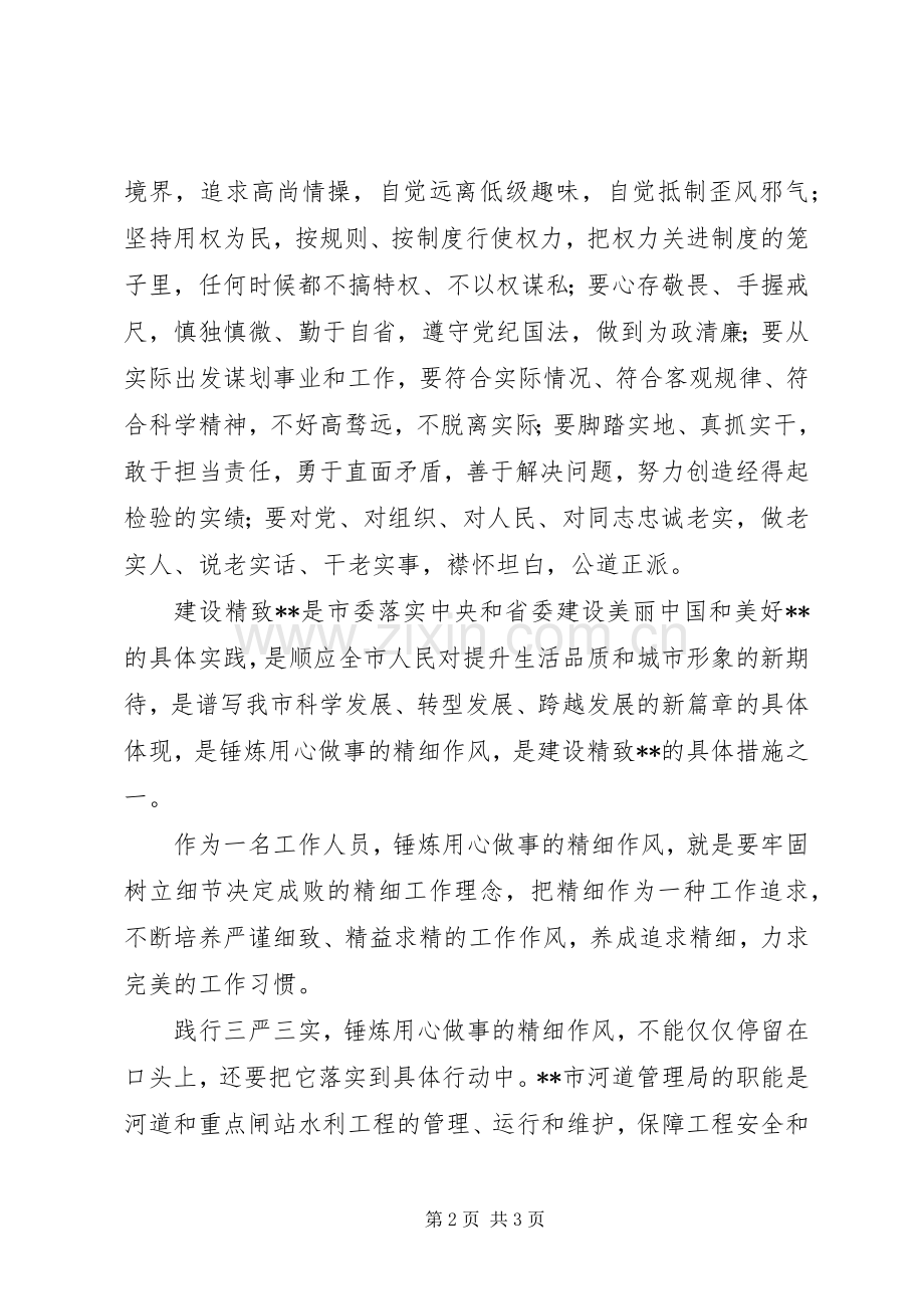 践行“三严三实”锤炼精细作风.docx_第2页
