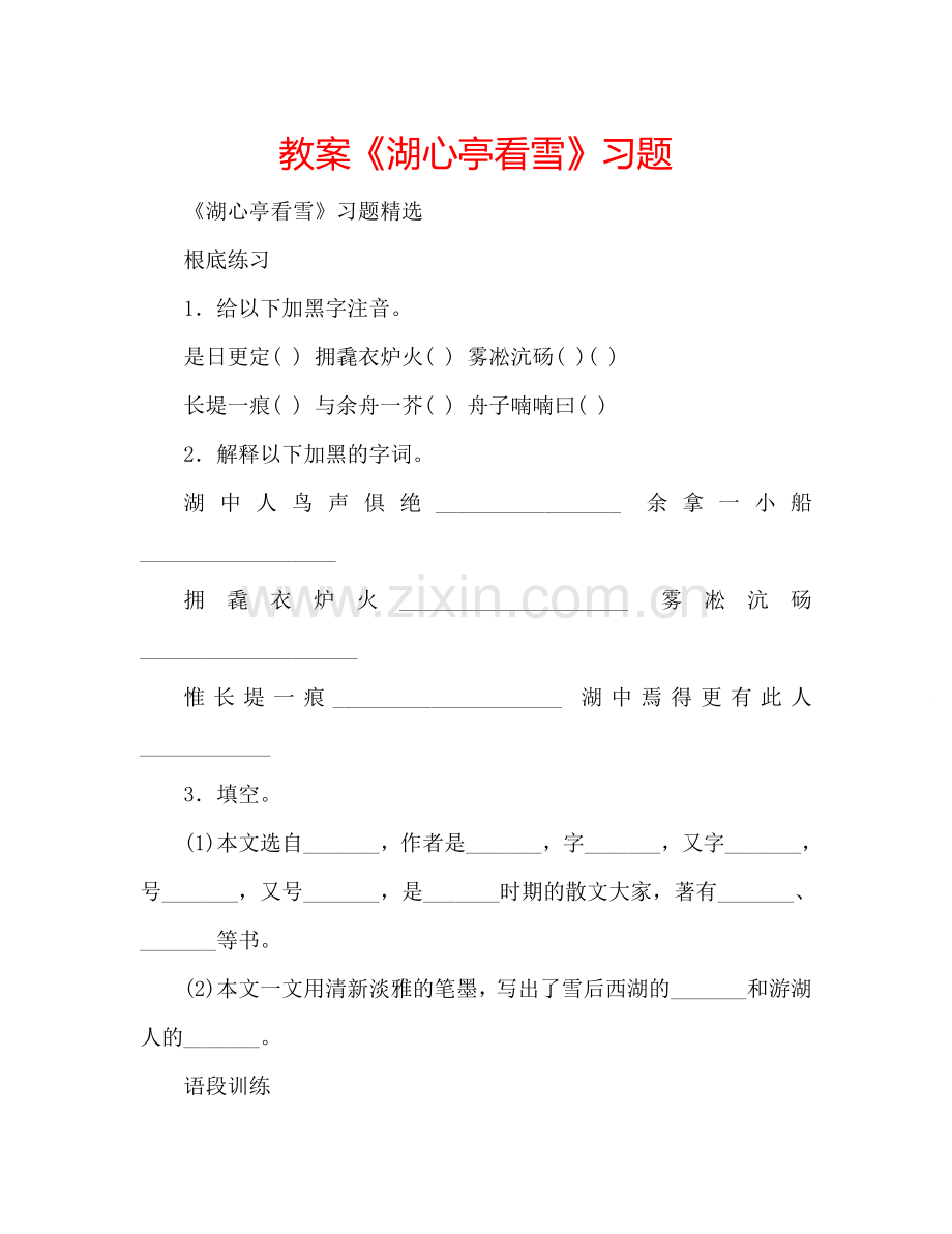教案《湖心亭看雪》习题 .doc_第1页