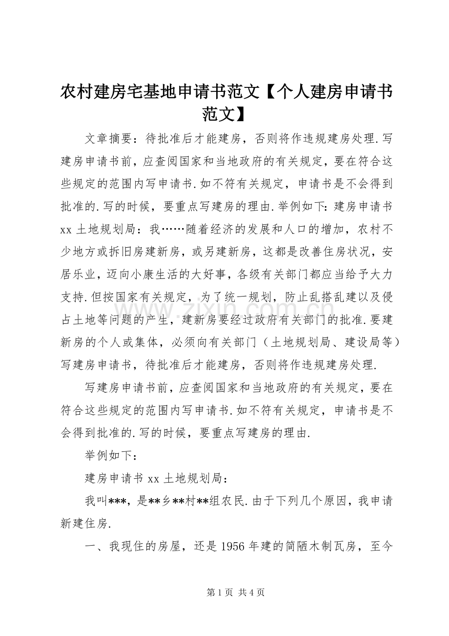 农村建房宅基地申请书范文【个人建房申请书范文】.docx_第1页