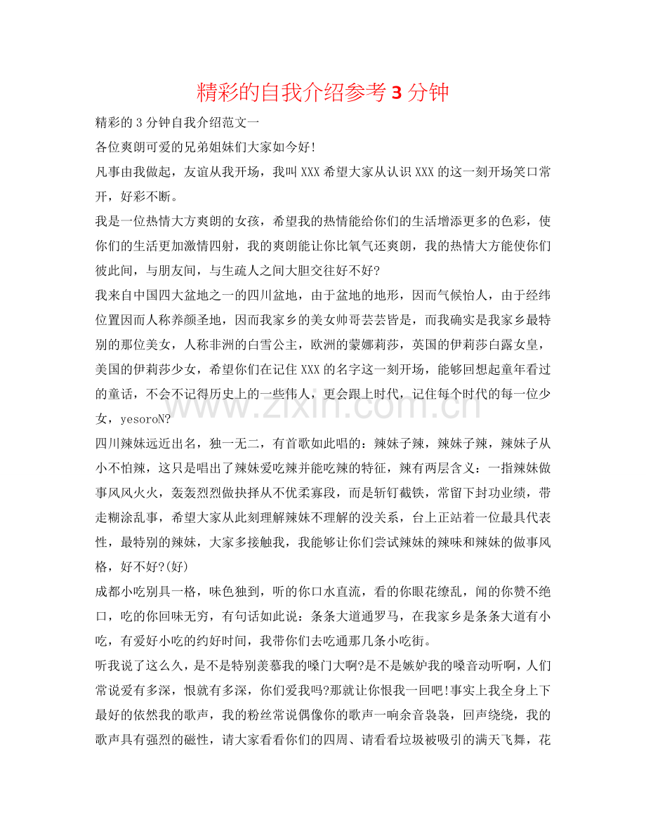 精彩的自我介绍参考3分钟 .doc_第1页