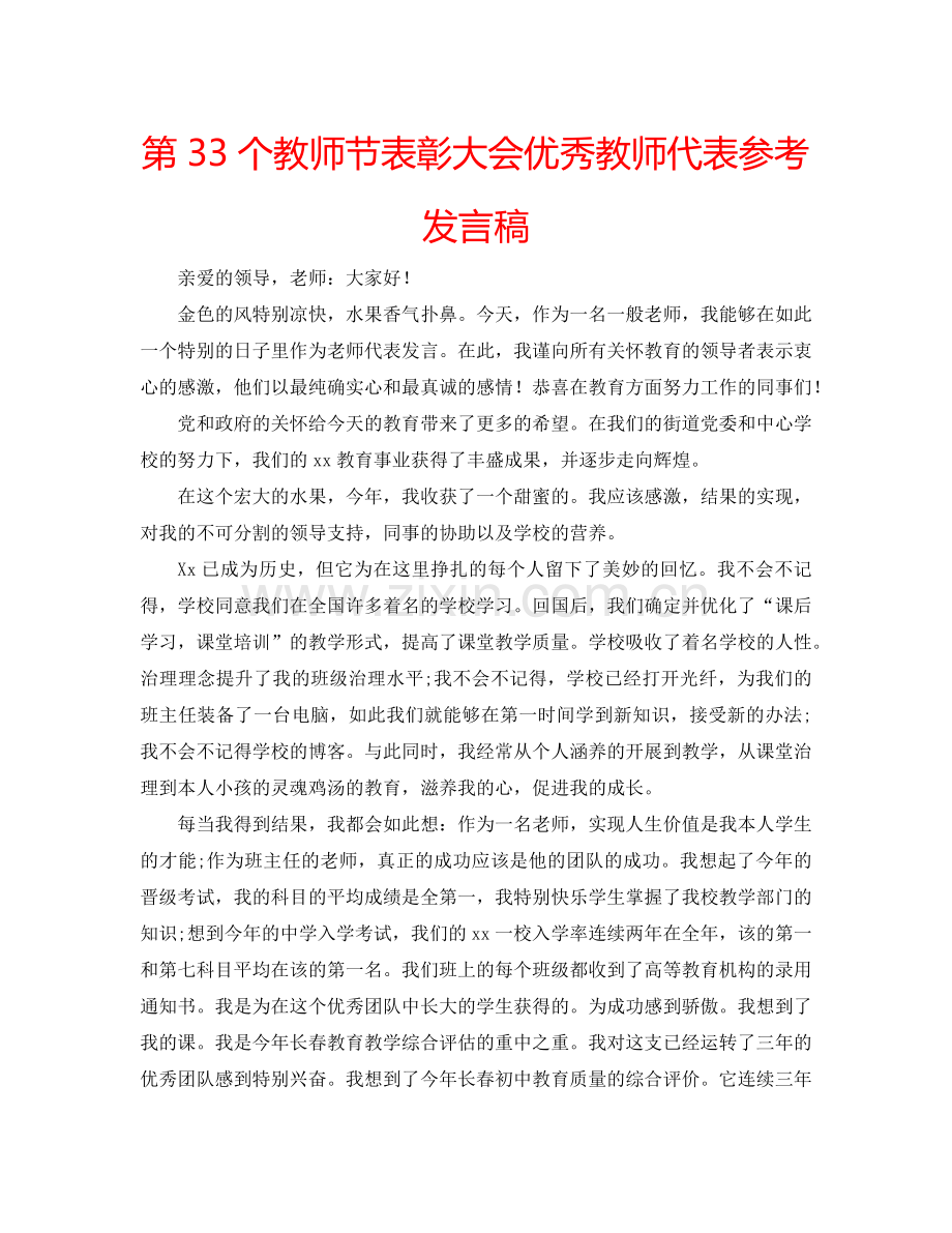 第33个教师节表彰大会优秀教师代表参考发言稿 .doc_第1页