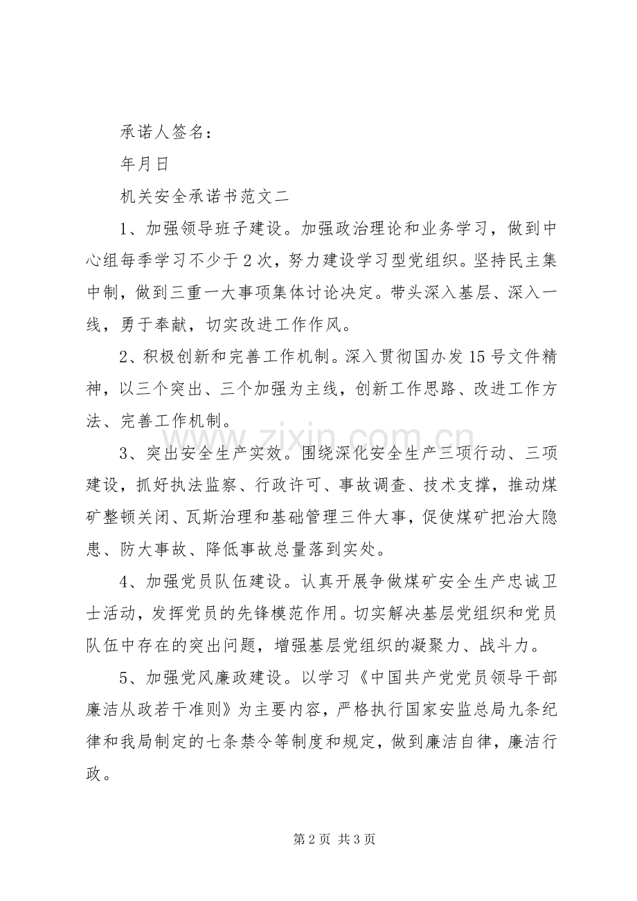 机关安全承诺书范文.docx_第2页