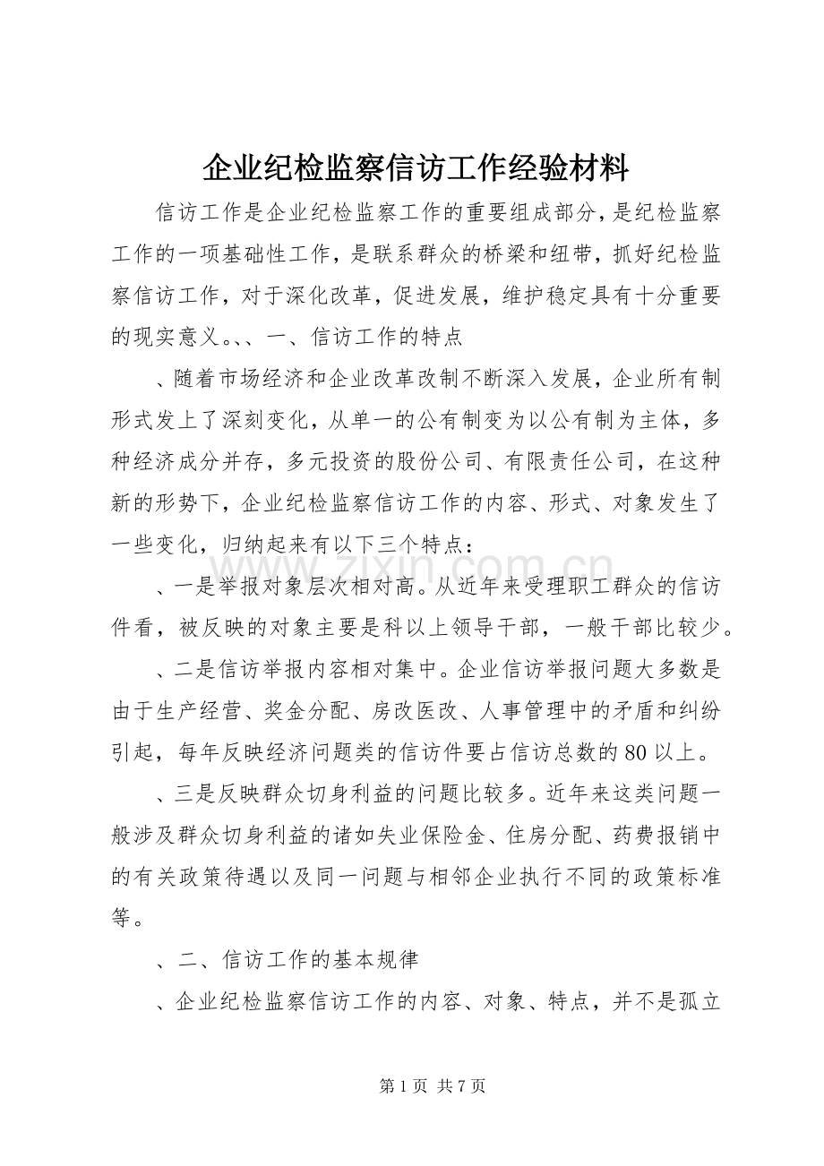 企业纪检监察信访工作经验材料.docx_第1页
