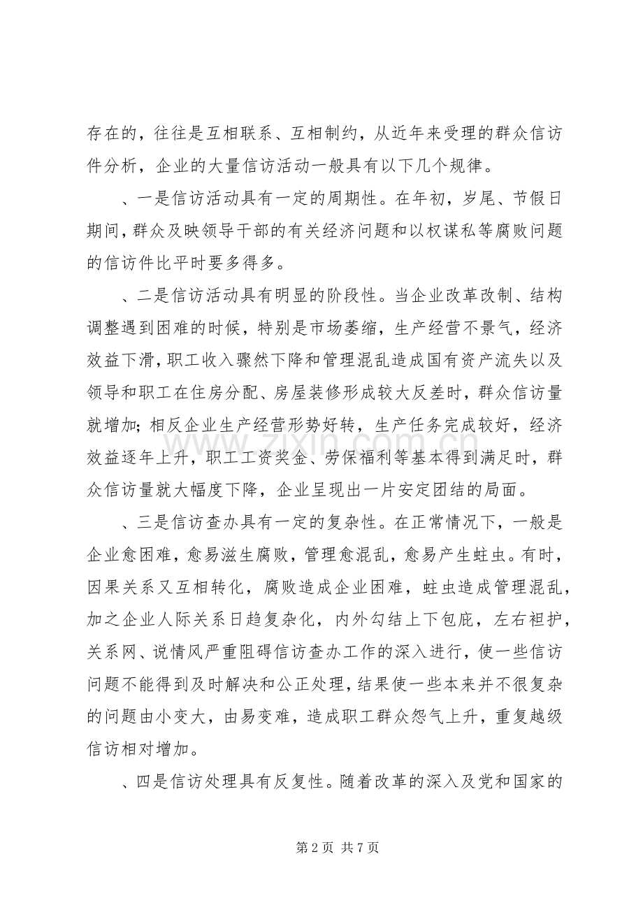 企业纪检监察信访工作经验材料.docx_第2页