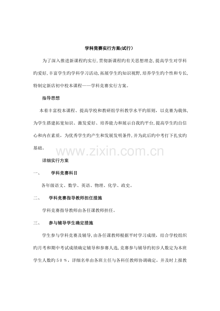 2023年学科竞赛实施方案.doc_第1页
