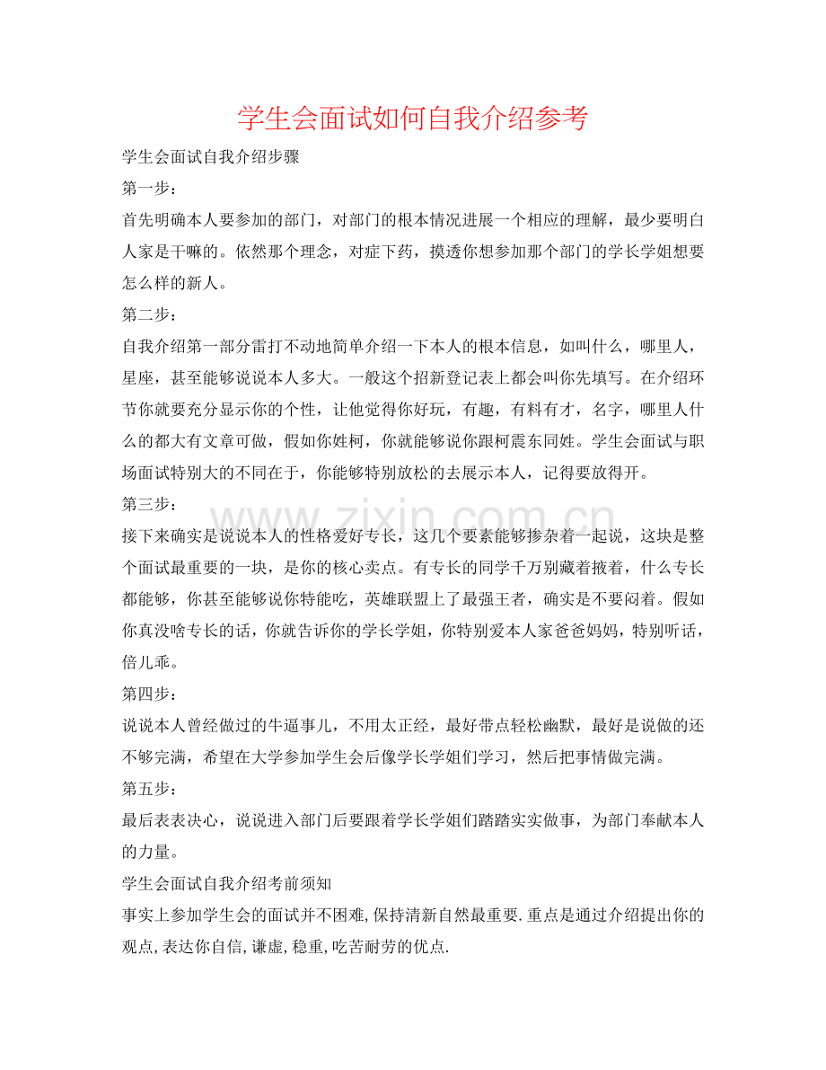 学生会面试如何自我介绍参考 .doc_第1页