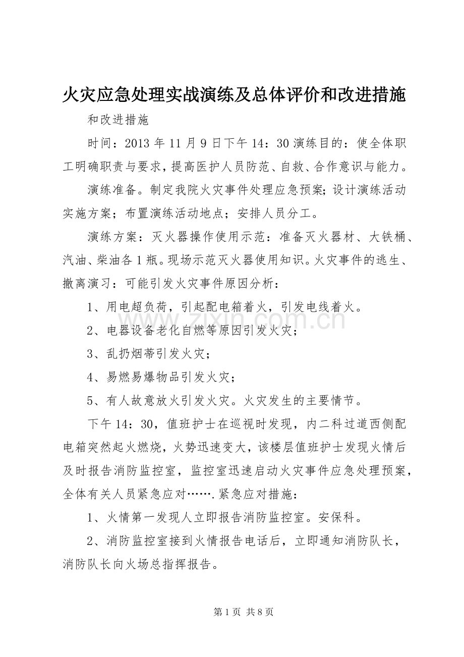 火灾应急处理实战演练及总体评价和改进措施.docx_第1页