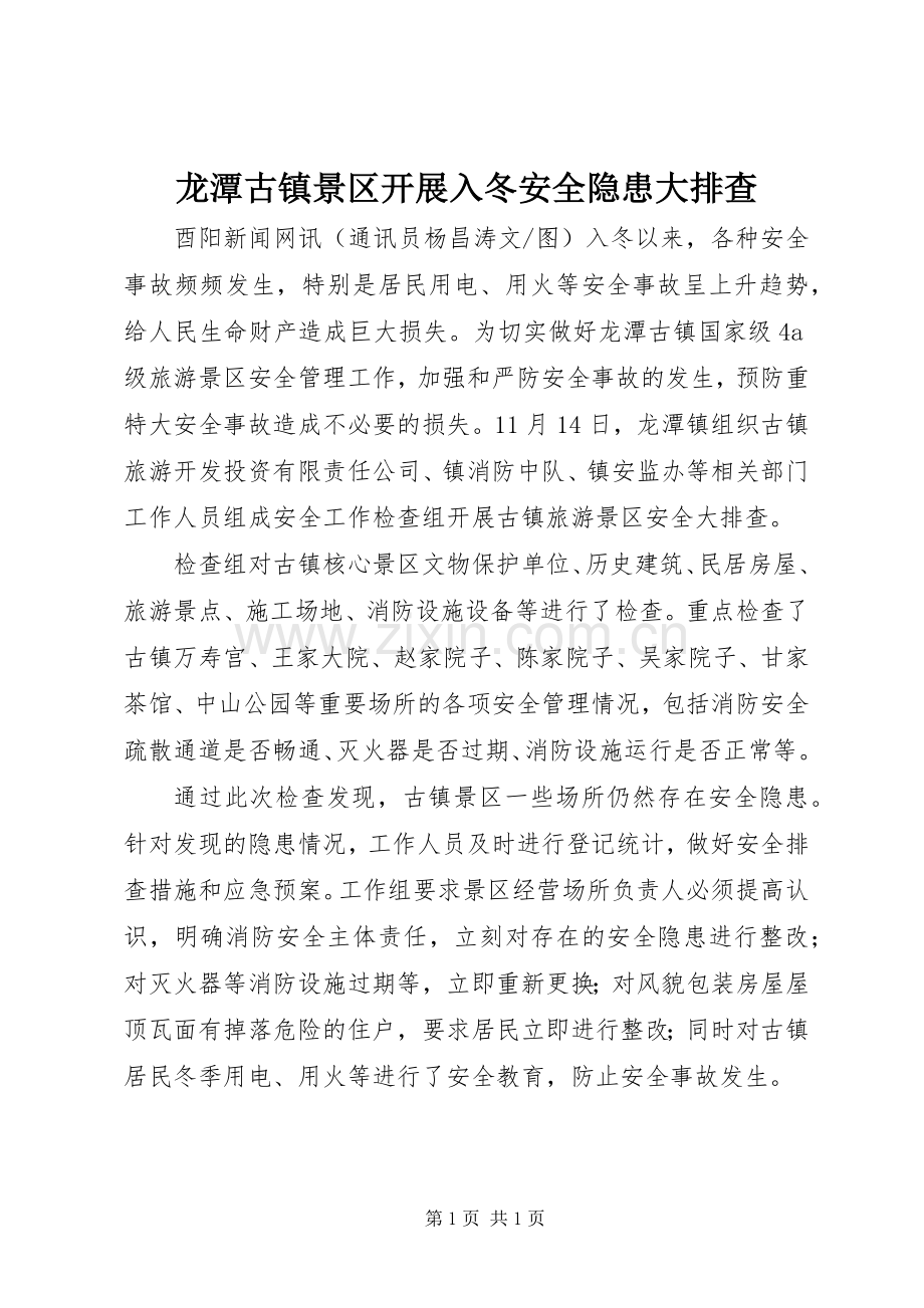 龙潭古镇景区开展入冬安全隐患大排查.docx_第1页