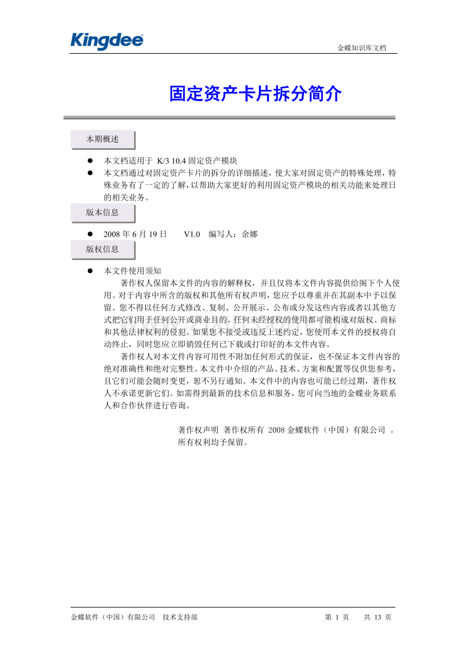 固定资产卡片 拆分简介.doc_第1页