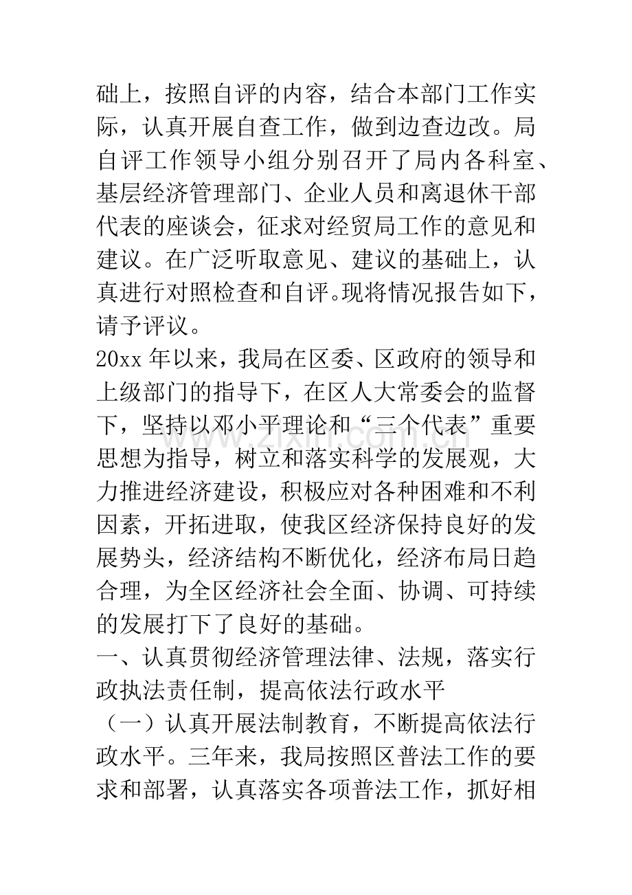 经贸局自评报告(接受人大评议)-范文.doc_第2页