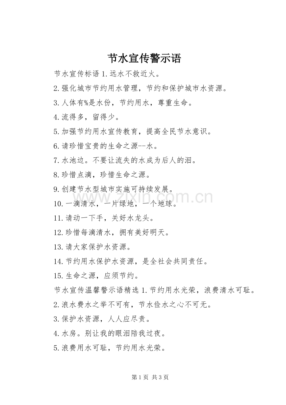 节水宣传警示语.docx_第1页
