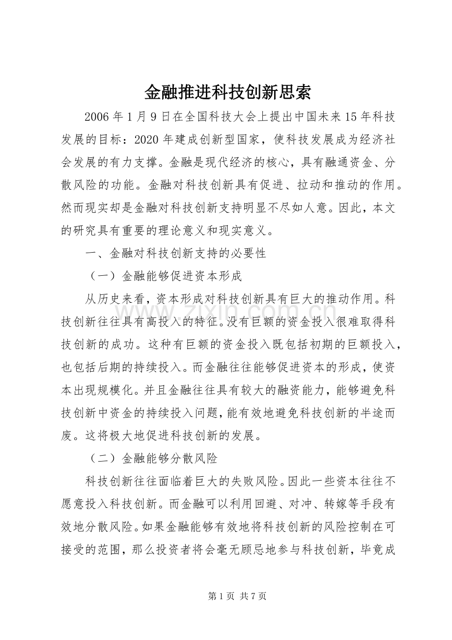 金融推进科技创新思索.docx_第1页