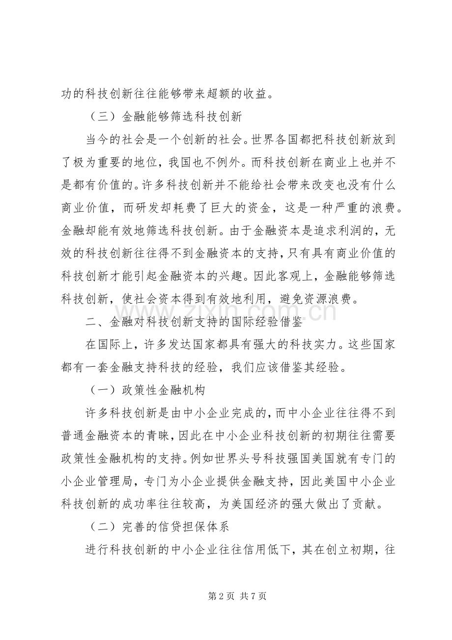 金融推进科技创新思索.docx_第2页