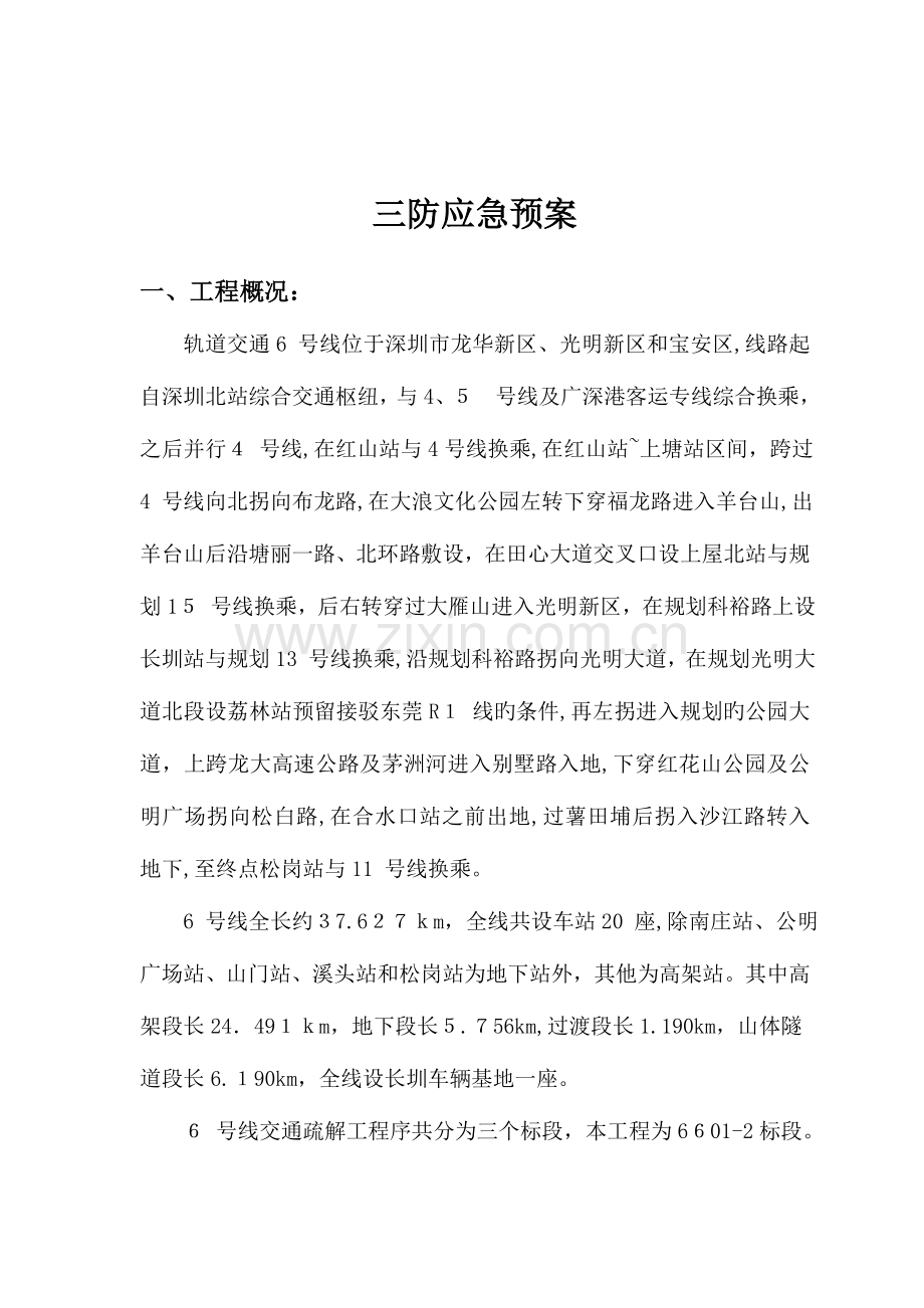 2023年三防应急预案剖析.doc_第2页
