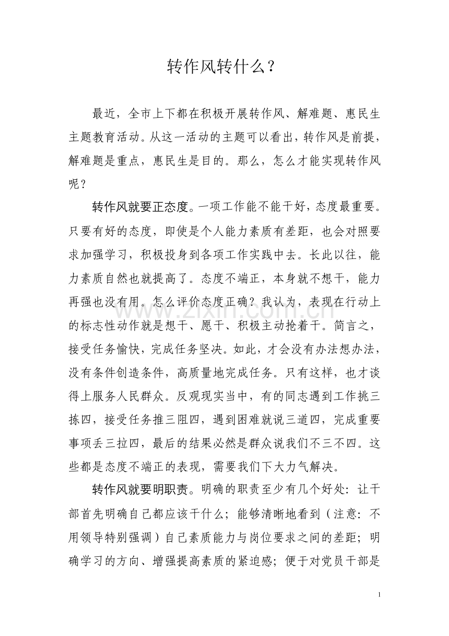 转作风转什么0415.doc_第1页