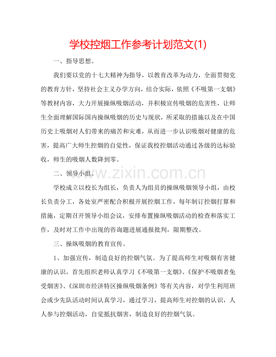 学校控烟工作参考计划范文(1) .doc_第1页