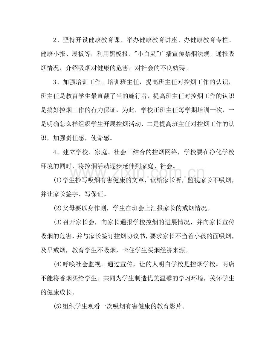 学校控烟工作参考计划范文(1) .doc_第2页
