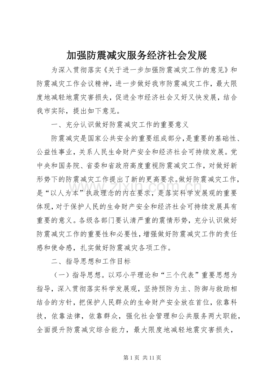 加强防震减灾服务经济社会发展.docx_第1页