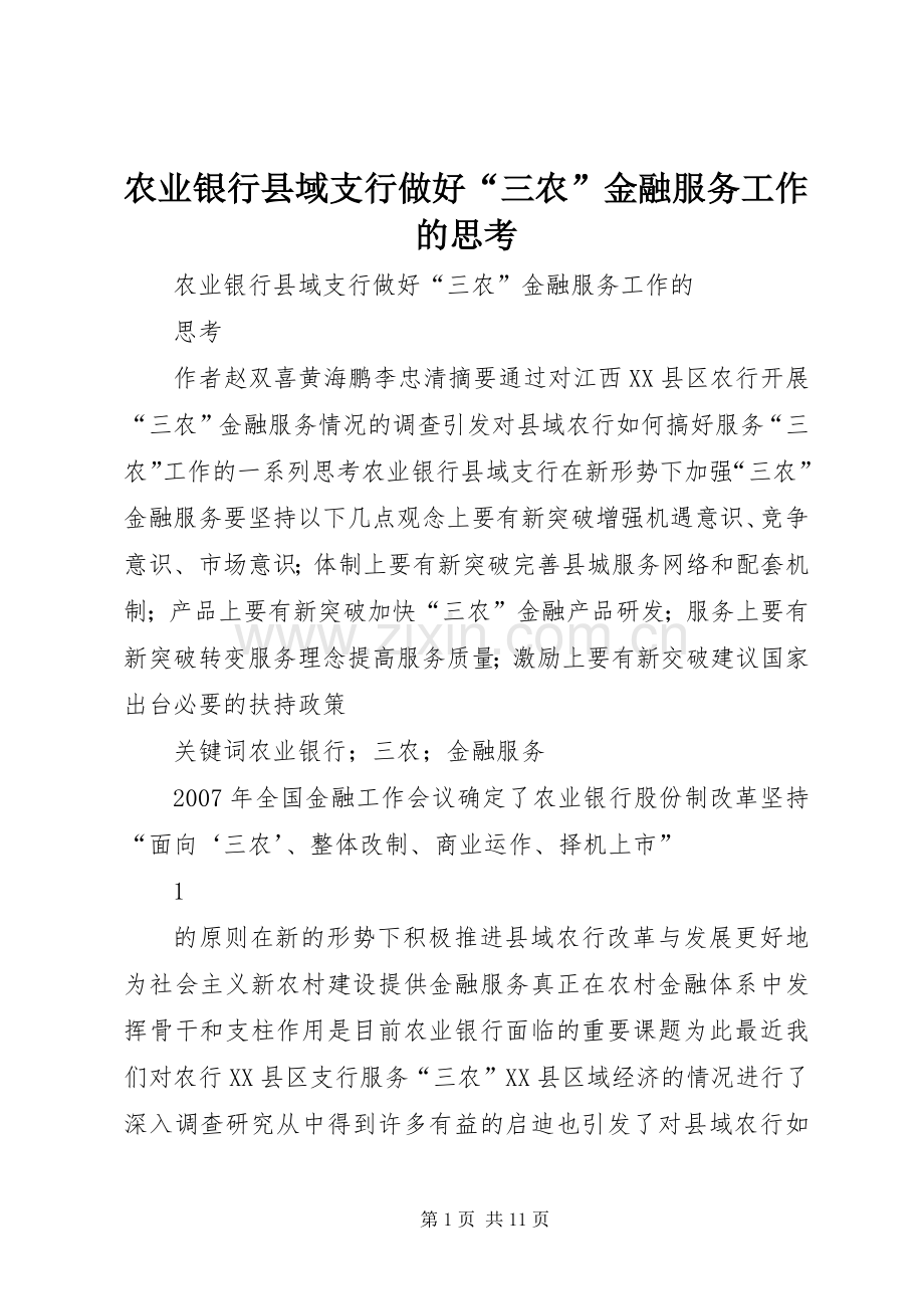 农业银行县域支行做好“三农”金融服务工作的思考_1.docx_第1页