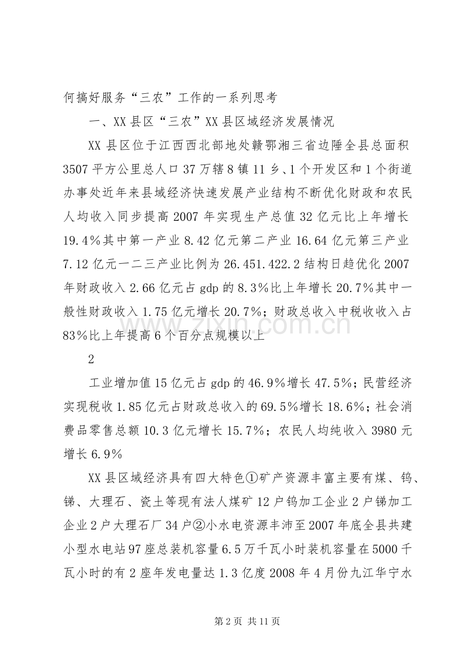 农业银行县域支行做好“三农”金融服务工作的思考_1.docx_第2页