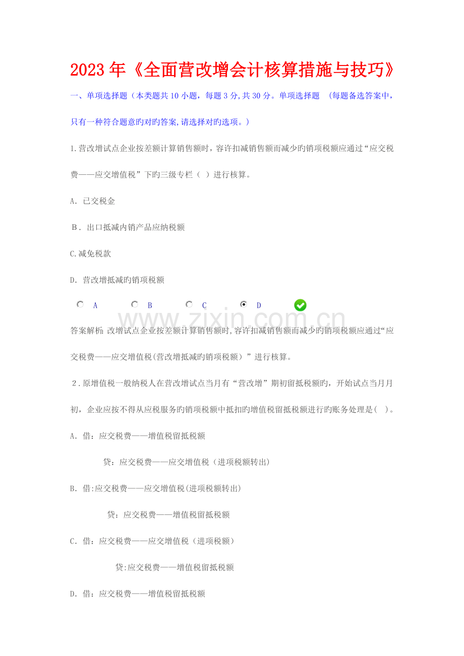 2023年会计继续教育全面营改增会计核算方法与技巧限时考试分.docx_第1页