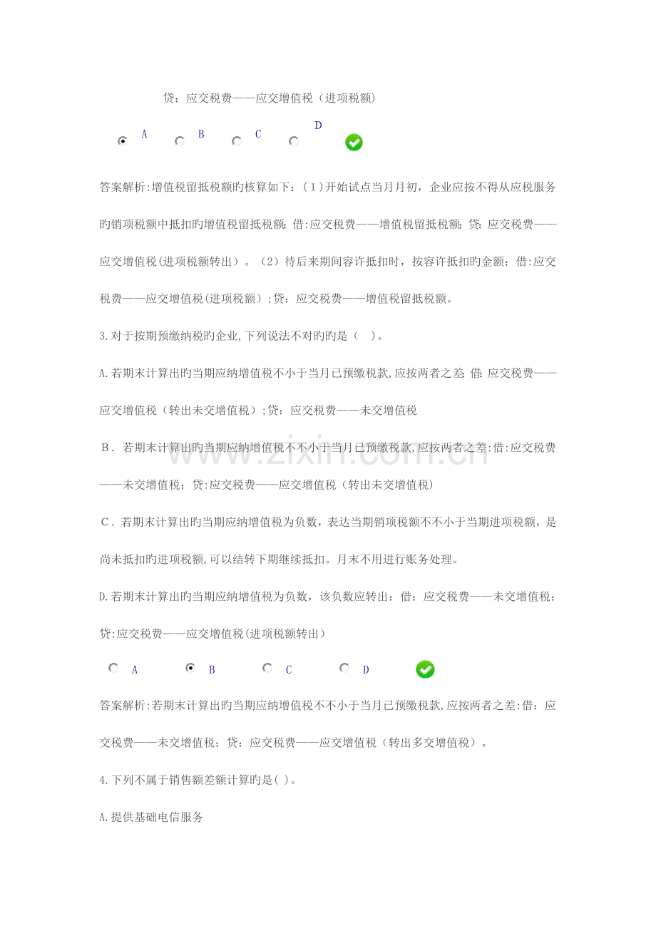 2023年会计继续教育全面营改增会计核算方法与技巧限时考试分.docx_第2页