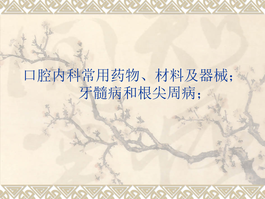 口腔内科常用药物材料及器械.pptx_第1页